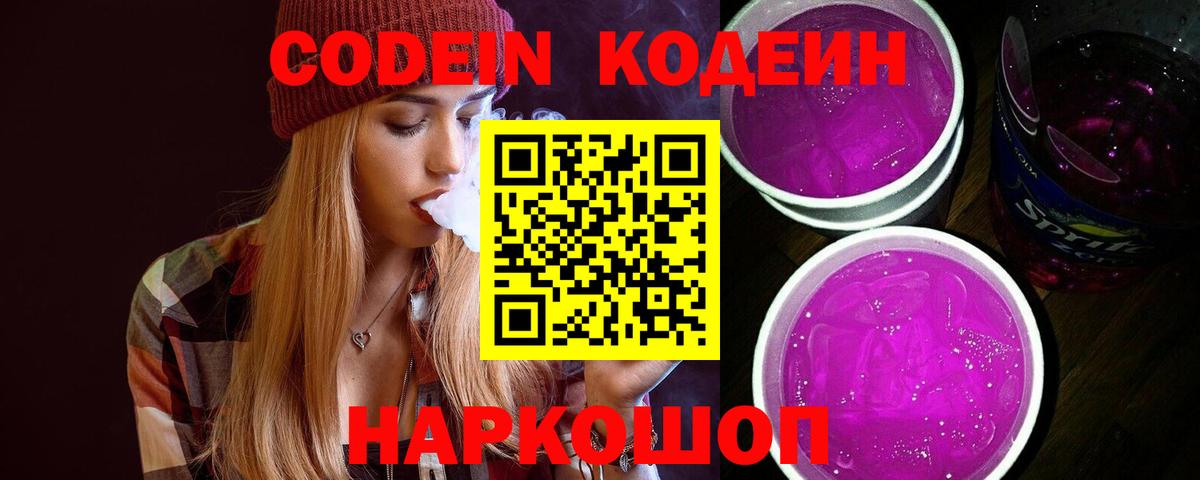 Codein напиток Lean (лин) Лянтор